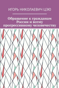 Книга Обращение к гражданам России и всему прогрессивному человечеству