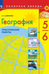 Книга ФГОС (ПолярнаяЗвезда) Дубинина С.П. География 5-6кл. Практические работы (к учеб.Алексеева А.И.), (Просвещение, 2020), Обл, c.32