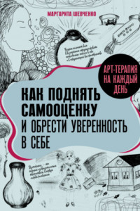 Книга Арт-терапия на каждый день. Как поднять самооценку и обрести уверенность в себе