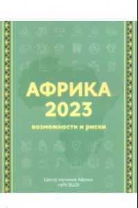 Книга Африка 2023. Возможности и риски