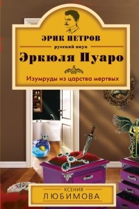 Книга Изумруды из царства мертвых