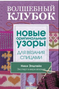 Книга Волшебный клубок. Новые оригинальные узоры