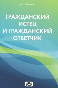 Книга Гражданский истец и гражданский ответчик