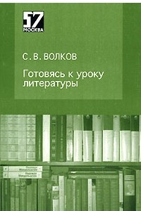 Книга Готовясь к уроку литературы