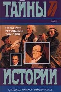 Книга Гражданин Том Пейн