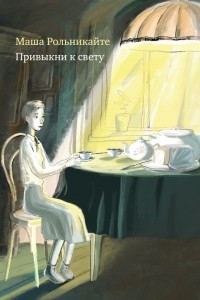 Книга Привыкни к свету