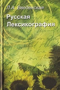 Книга Русская лексикография