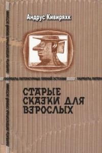 Книга Старые сказки для взрослых