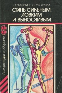 Книга Стань сильным, ловким и выносливым