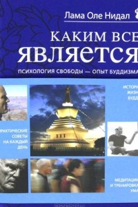 Книга Каким все является