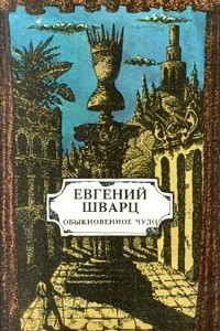 Книга Обыкновенное чудо. Голый король. Тень. Дракон. Снежная королева. Два клена. Золушка