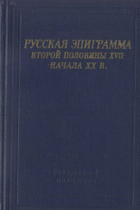 Книга Русская эпиграмма второй половины XVII - начала XX в.