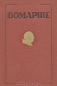 Книга Бомарше. Избранные произведения