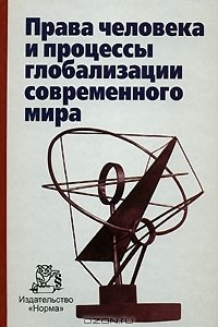 Книга Права человека и процессы глобализации современного мира