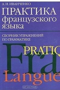 Книга Практика французского языка. Сборник упражнений по грамматике