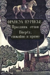 Книга Праздник отцов. Вперед, спокойно и прямо