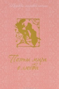 Книга Поэты мира о любви