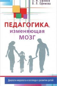 Книга Педагогика, изменяющая мозг. Диалоги невролога и логопеда о развитии детей