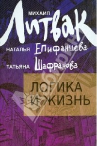 Книга Логика и жизнь. Учебное пособие