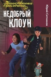 Книга Недобрый клоун