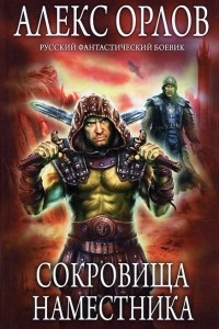 Книга Сокровища наместника