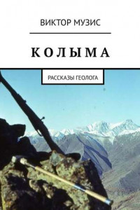 Книга КОЛЫМА. Рассказы геолога