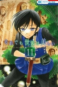 Книга Soredemo Sekai wa Utsukushii Том 11