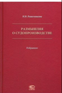 Книга Размышляя о судопроизводстве. Избранное