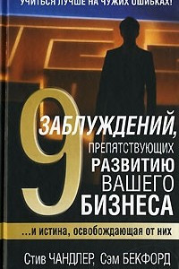 Книга 9 заблуждений, препятствующих развитию вашего бизнеса