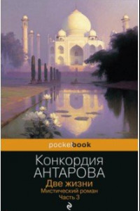 Книга Две жизни. Мистический роман. Часть 3