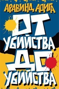 Книга От убийства до убийства