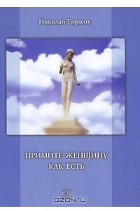 Книга Примите женщину как есть