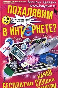 Книга Похалявим в Интернете? Беслатно качай, слушай, смотри