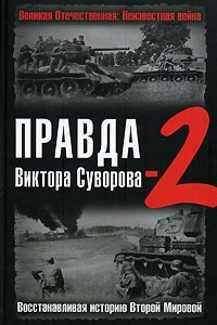 Книга Правда Виктора Суворова-2. Восстанавливая историю Второй Мировой