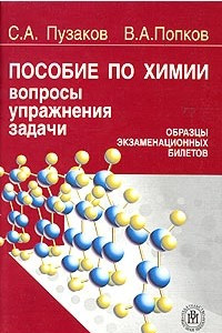 Книга Пособие по химии для поступающих в вузы. Вопросы, упражнения, задачи. Образцы экзаменационных билетов