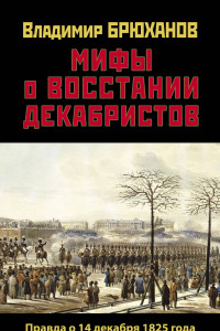 Книга Мифы о восстании декабристов. Правда о 14 декабря 1825 года