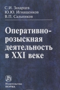 Книга Оперативно-розыскная деятельность в XXI веке