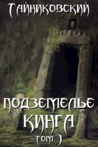 Книга Подземелье Кинга. Том I