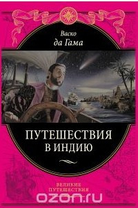 Книга Путешествия в Индию