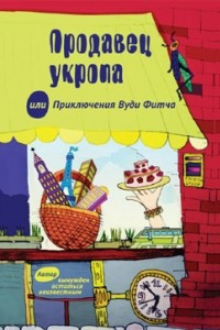 Книга Продавец укропа или приключения Вуди Фитча