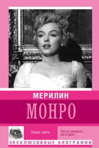 Книга Мерилин Монро