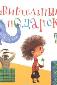 Книга Удивительный подарок. Книжка-игрушка