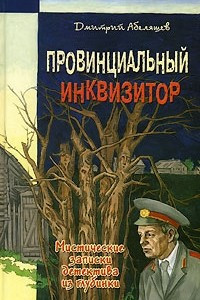 Книга Провинциальный инквизитор (Мистические записки детектива из глубинки)