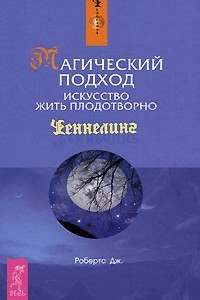 Книга Магический подход. Искусство жить плодотворно