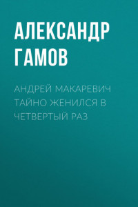 Книга Андрей Макаревич тайно женился в четвертый раз