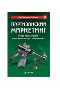 Книга Партизанский маркетинг