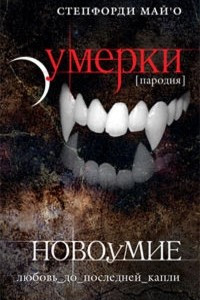 Книга Новоумие