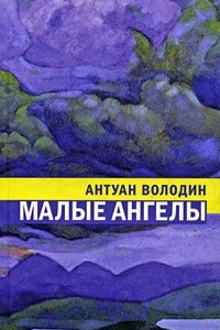 Книга Малые ангелы