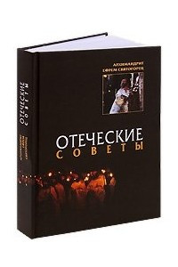 Книга Отеческие советы