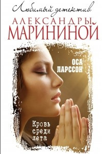 Книга Кровь среди лета